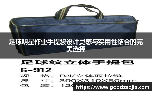 足球明星作业手提袋设计灵感与实用性结合的完美选择