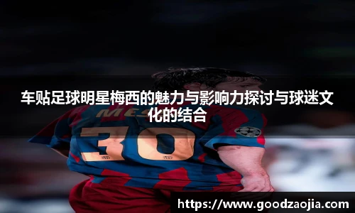 车贴足球明星梅西的魅力与影响力探讨与球迷文化的结合