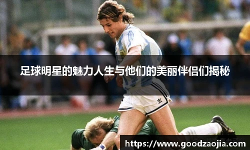 足球明星的魅力人生与他们的美丽伴侣们揭秘